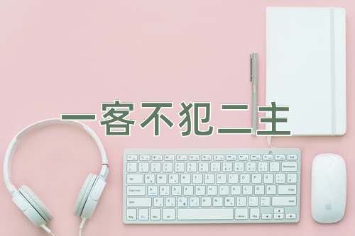 成语一客不犯二主