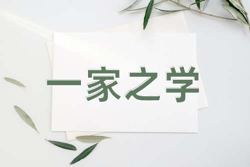 成语一家之学
