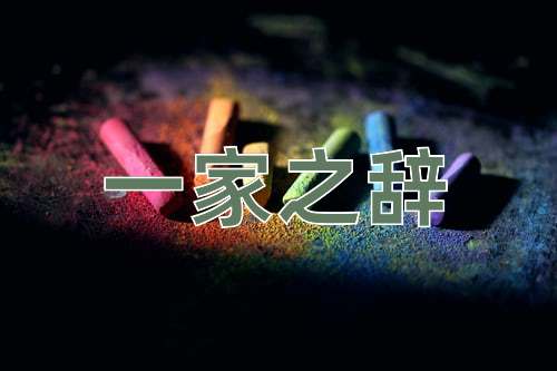成语一家之辞