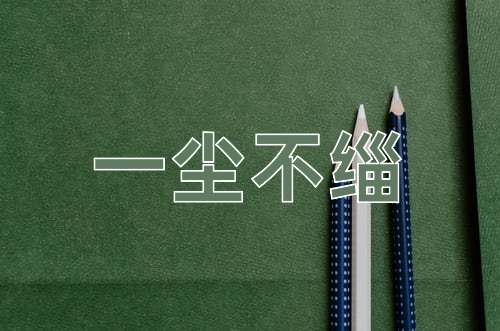 成语一尘不缁