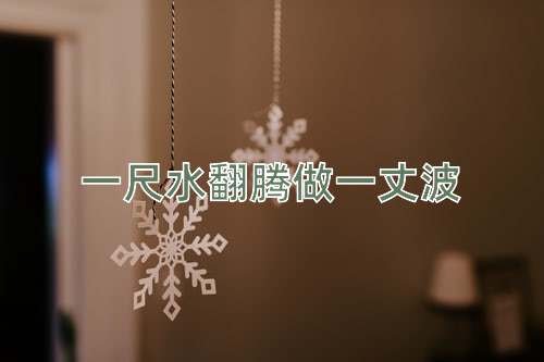 成语一尺水翻腾做一丈波