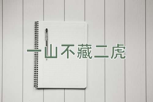 成语一山不藏二虎