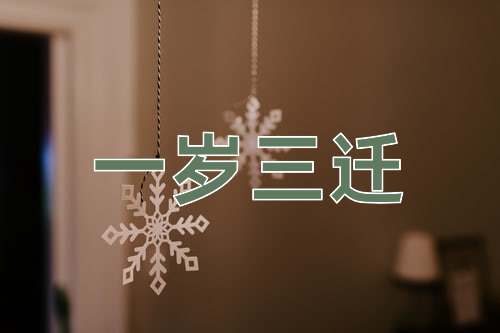 成语一岁三迁