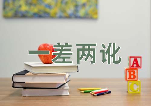 成语一差两讹