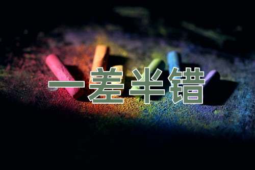 成语一差半错