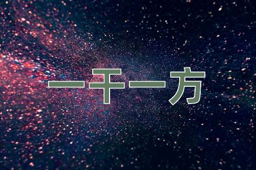 成语一干一方