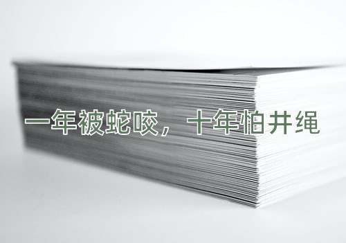 成语一年被蛇咬，十年怕井绳