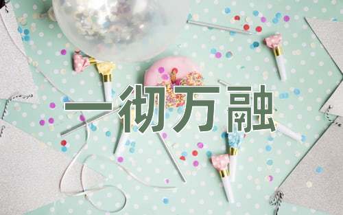 成语一彻万融