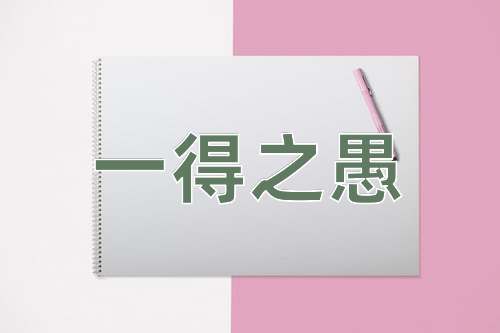 成语一得之愚