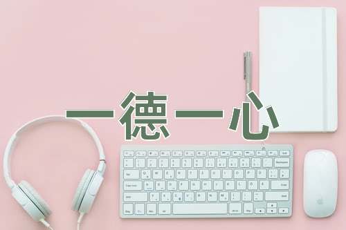 成语一德一心