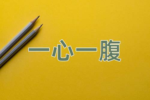 成语一心一腹