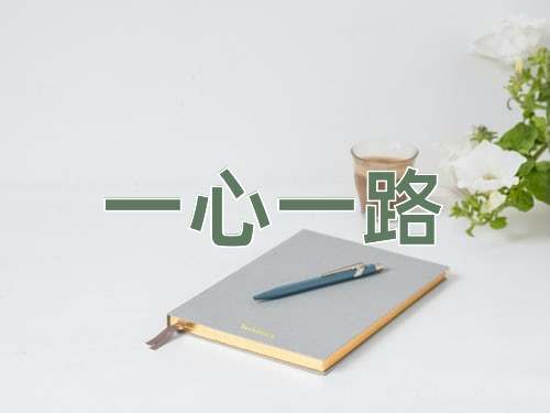 成语一心一路