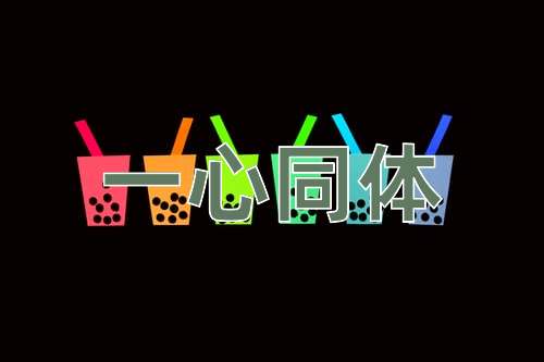 成语一心同体