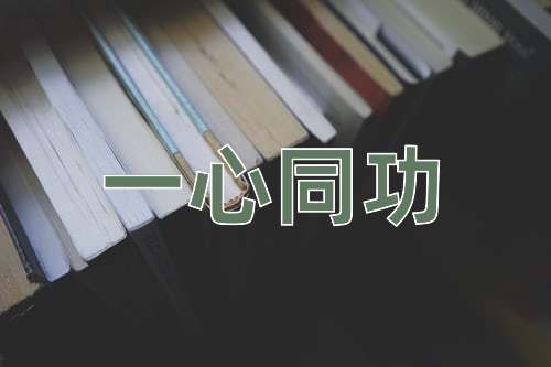 成语一心同功