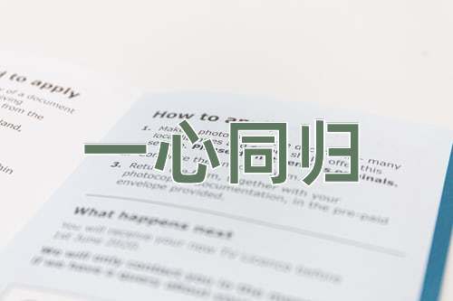 成语一心同归