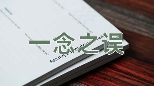 成语一念之误