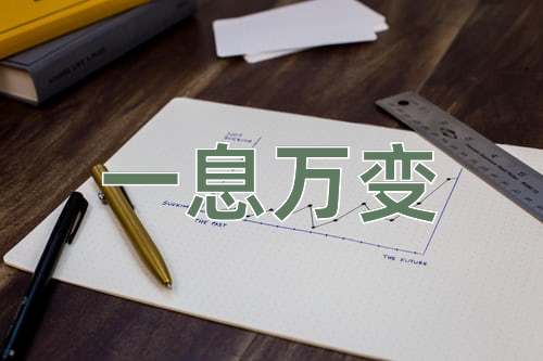 成语一息万变
