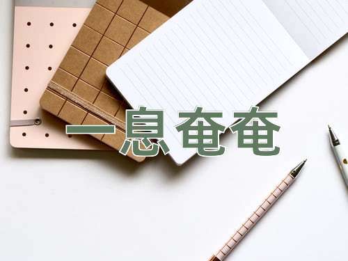 成语一息奄奄