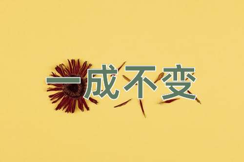 成语一成不变