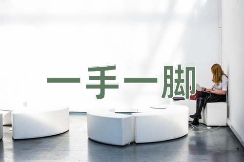 成语一手一脚