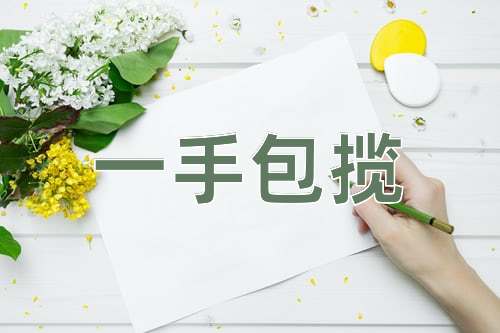 成语一手包揽
