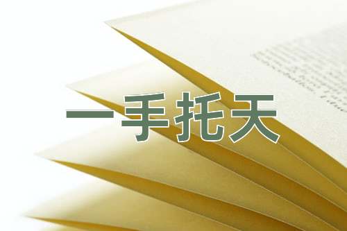 成语一手托天