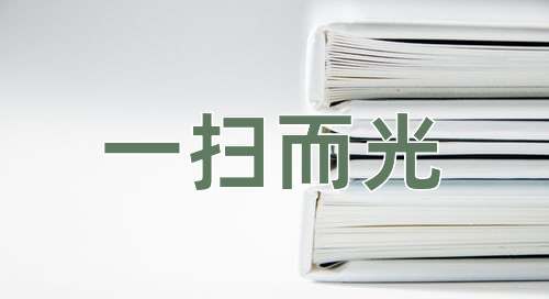 成语一扫而光