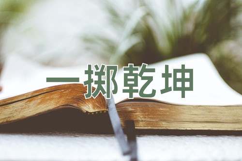 成语一掷乾坤