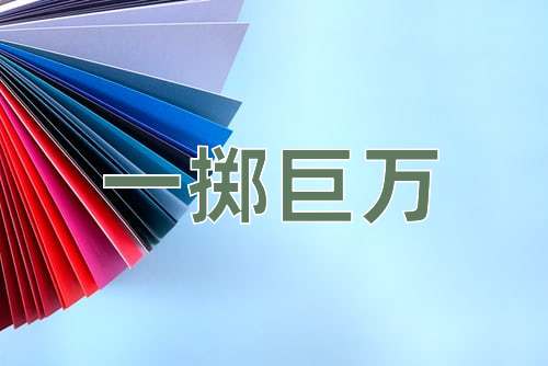 成语一掷巨万