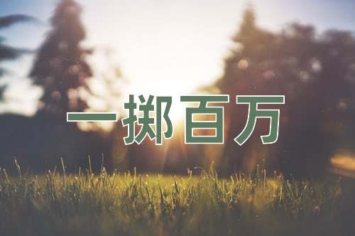 成语一掷百万