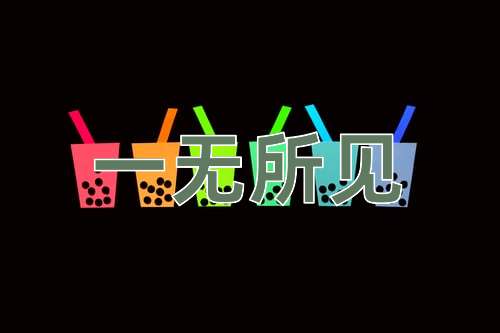 成语一无所见