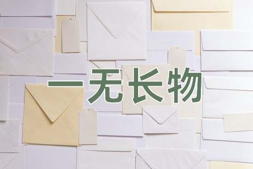 成语一无长物