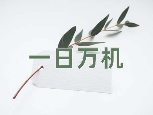 成语一日万机