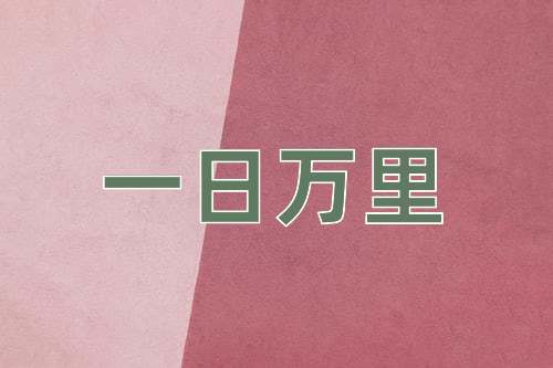 成语一日万里