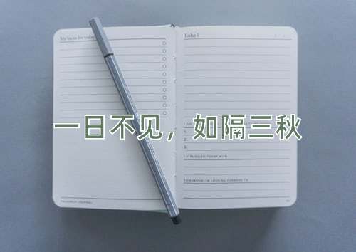 成语一日不见，如隔三秋