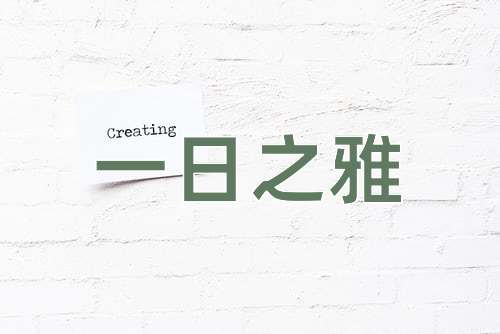 成语一日之雅