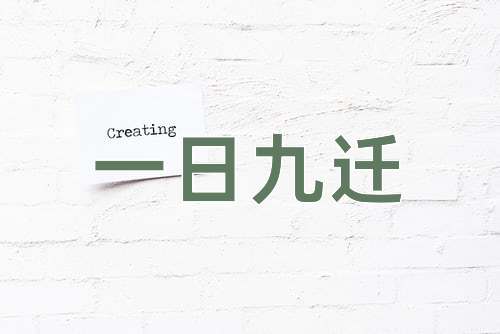 成语一日九迁