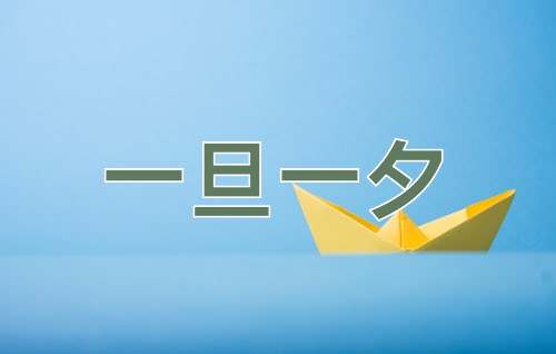 成语一旦一夕