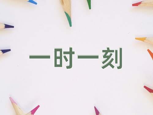成语一时一刻