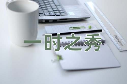 成语一时之秀