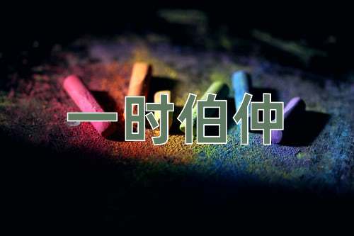 成语一时伯仲