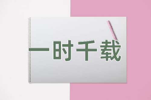 成语一时千载