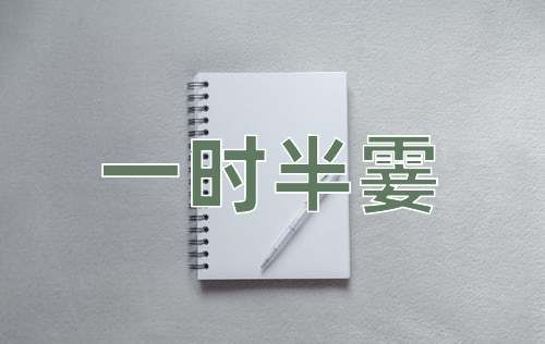 成语一时半霎