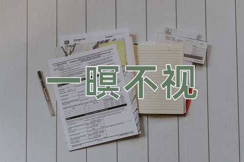 成语一暝不视