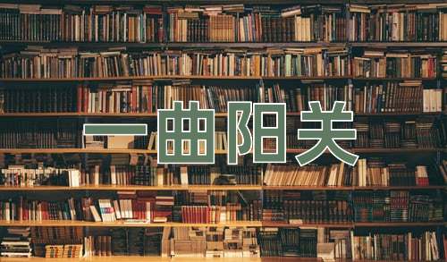 成语一曲阳关