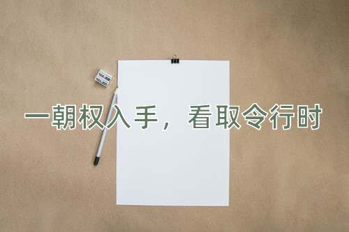成语一朝权入手，看取令行时