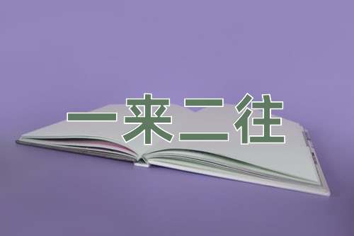 成语一来二往