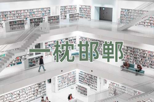 成语一枕邯郸