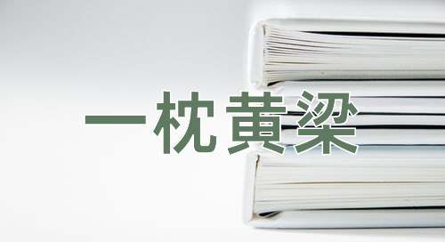 成语一枕黄梁
