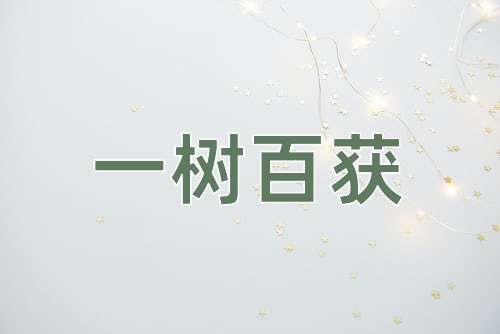 成语一树百获